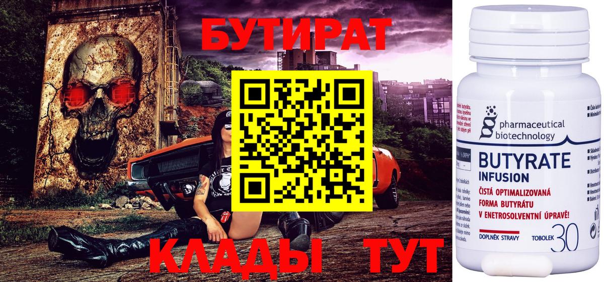 Бутират 99%  Вход с VPN  Ишимбай 