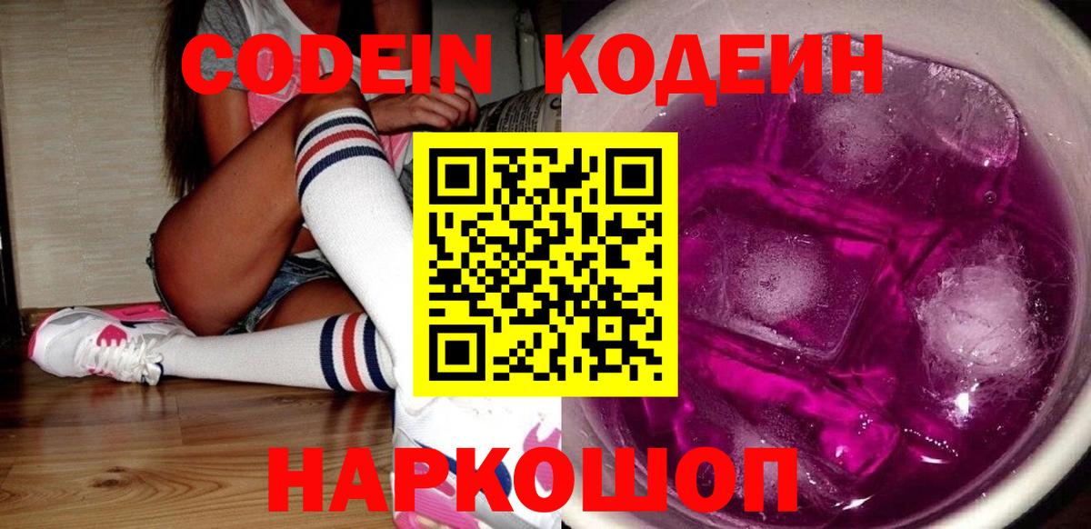 Кодеиновый сироп Lean Purple Drank Ишимбай